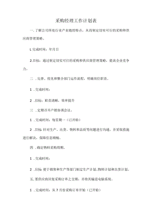 采购经理工作计划表.docx