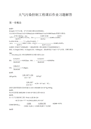 大气污染控制工程第三版课后习题答案(18章全).docx