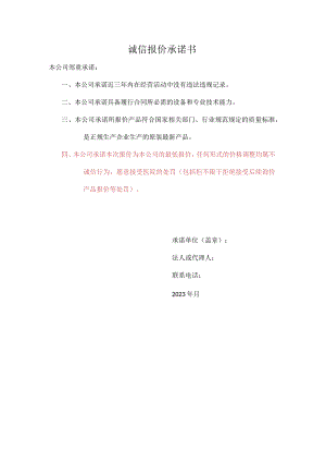 诚信报价承诺书.docx