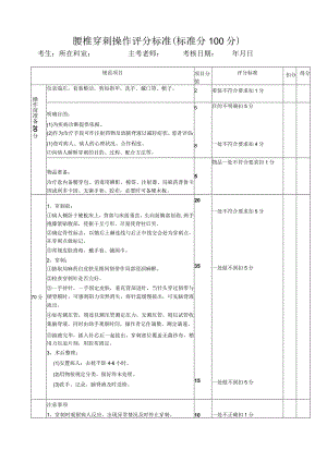 腰椎穿刺操作评分标准(标准分100分).docx