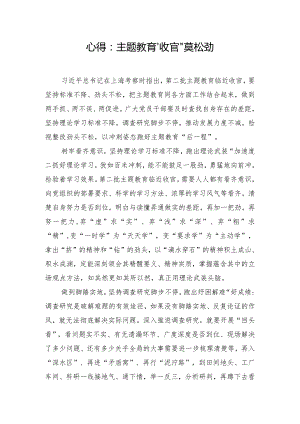 心得：主题教育“收官”莫松劲.docx
