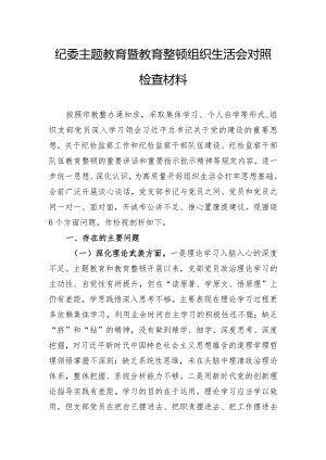 纪委主题教育暨教育整顿组织生活会对照检查材料.docx