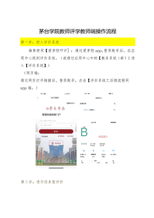 茅台学院教师评学教师端操作流程.docx