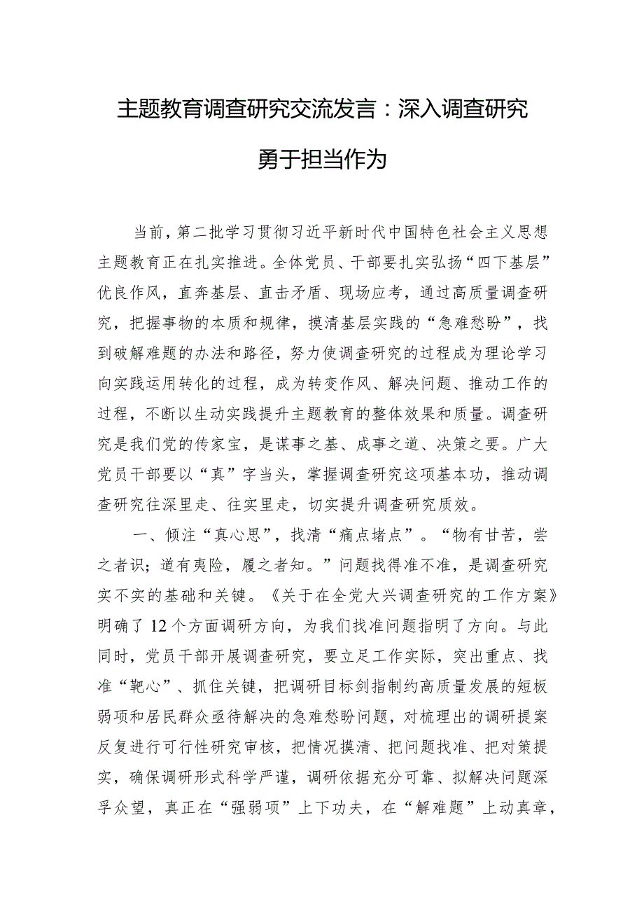 主题教育调查研究交流发言:深入调查研究 勇于担当作为.docx_第1页
