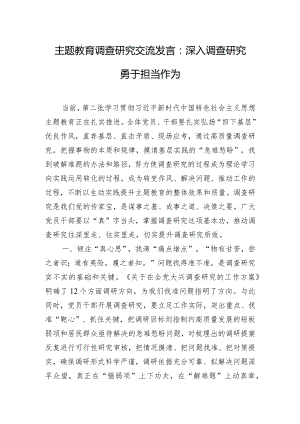 主题教育调查研究交流发言：深入调查研究 勇于担当作为.docx