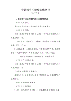 食管癌手术治疗临床路径3（经裂孔）（2017）.docx