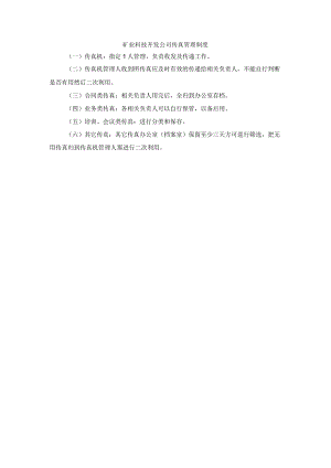 矿业科技开发公司传真管理制度.docx