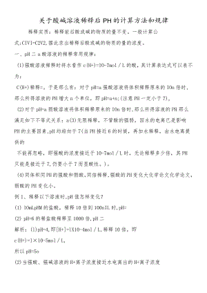 关于酸碱溶液稀释后pH的计算方法和规律.docx