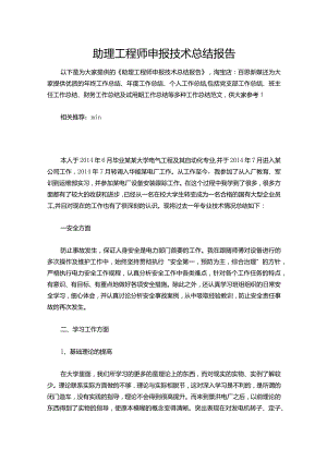 095-助理工程师申报技术总结报告.docx