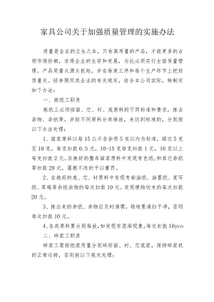 家具公司关于加强质量管理的实施办法.docx