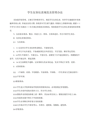 学生仪容仪表规范及管理办法.docx
