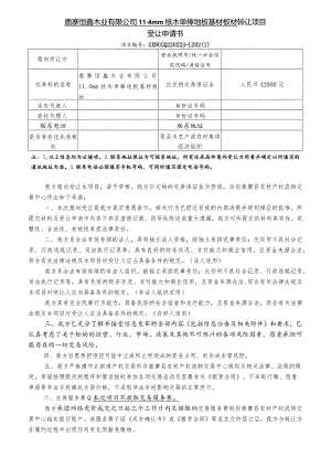 鹿寨恒鑫木业有限公司4mm桉木单榉地板基材板材转让项目受让申请书.docx