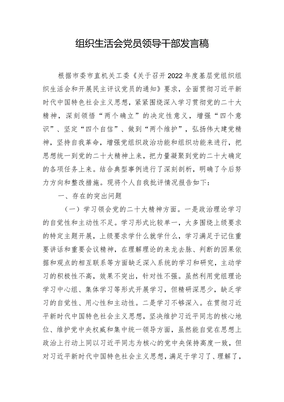 组织生活会党员领导干部发言稿.docx_第1页