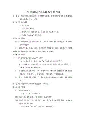 开发集团行政事务印章管理办法.docx