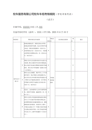 校车服务有限公司校车车组考核细则（学校考核用表）（试行）.docx