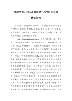 镇党委书记履行基层党建工作责任制专项述职报告.docx