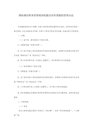 国际酒店财务管理使用收据及有价票据的管理办法.docx
