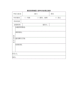 酒店投资集团人事申诉处理记录表.docx