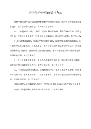 关于学分替代的试行办法.docx