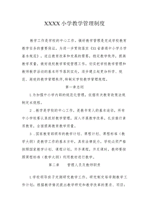 小学教学管理制度.docx