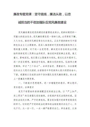 廉政专题党课：坚守底线廉洁从政以忠诚担当的干劲加强队伍党风廉政建设.docx