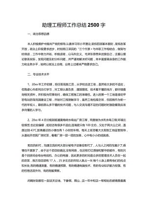 058-助理工程师工作总结2500字.docx