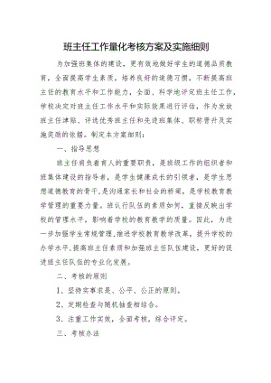 班主任工作量化考核方案及实施细则.docx