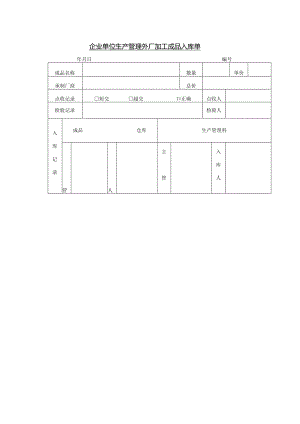 企业单位生产管理外厂加工成品入库单.docx
