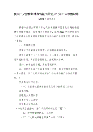 爱国主义教育基地宣传氛围营造及公益广告设置规范.docx