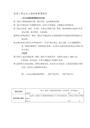 装饰工程企业公物控制管理规定.docx