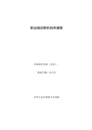 职业病诊断机构申请表.docx