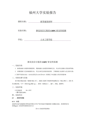 掺花岗岩石粉的UHPC密实性检测.docx