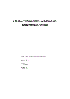 计算机与人工智能学院阿里云大数据学院软件学院教育教学研究课题结题申请表.docx