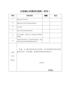行政确认申请材料清单样本.docx