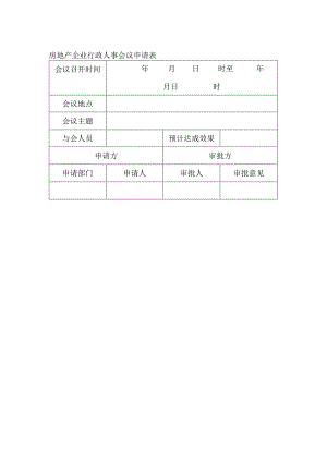 房地产企业行政人事会议申请表.docx