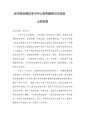 在市政协理论学习中心组专题研讨交流会上的发言.docx