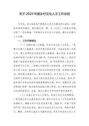 关于2023年度乡村文化人才工作总结.docx
