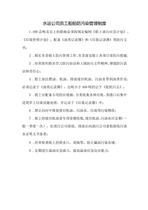 水运公司员工船舶防污染管理制度.docx