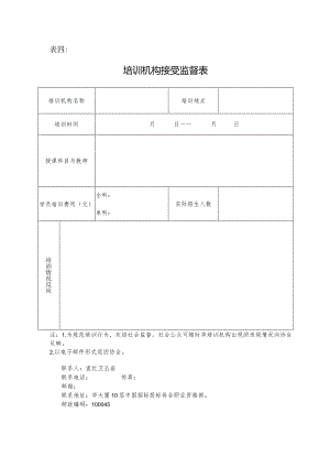 表四培训机构接受监督表.docx