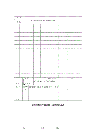 企业单位生产管理部门机器运转日记.docx