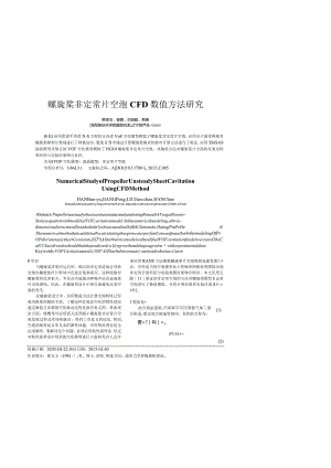 螺旋桨非定常片空泡CFD数值方法研究.docx