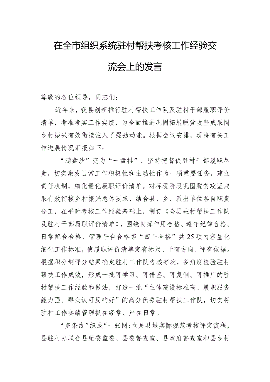 在全市组织系统驻村帮扶考核工作经验交流会上的发言.docx_第1页