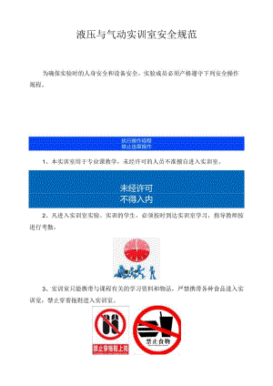 液压与气动实训室安全规范.docx