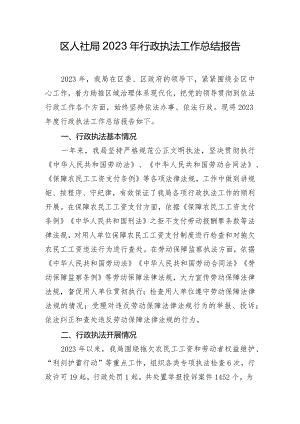区人社局2023年行政执法工作总结报告.docx