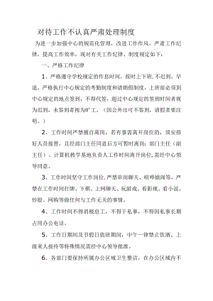 对待工作不认真严肃处理制度.docx
