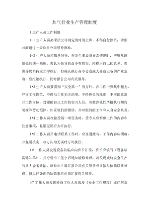 加气行业生产管理制度.docx