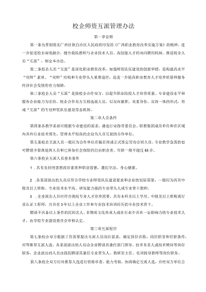 校企师资互派管理办法.docx