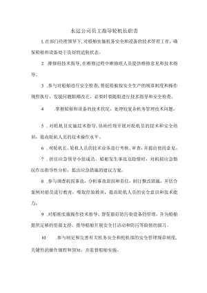 水运公司员工指导轮机长职责.docx