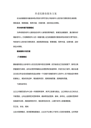 养老院膳食服务方案.docx