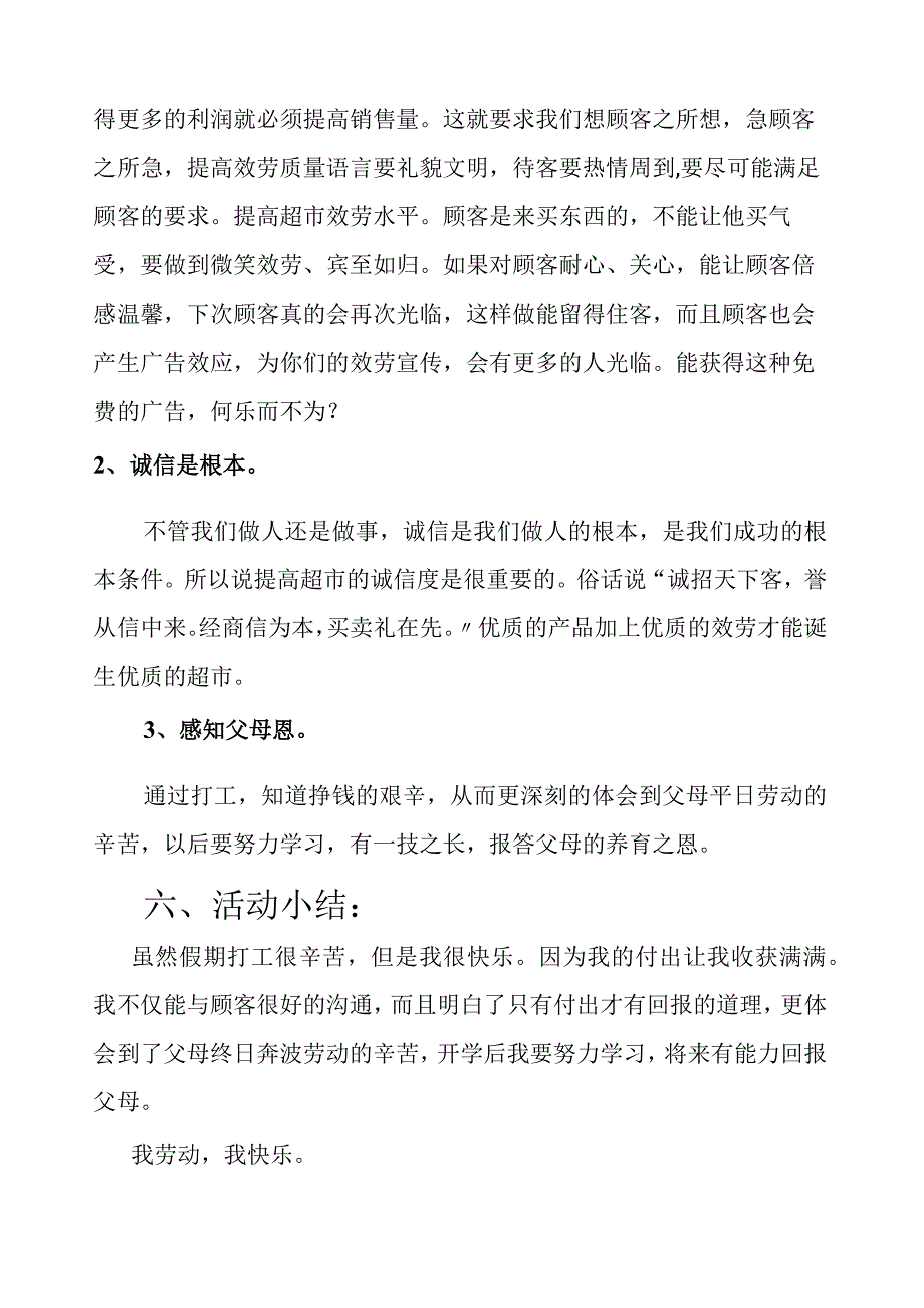 大学生超市打工暑假社会实践报告.docx_第2页